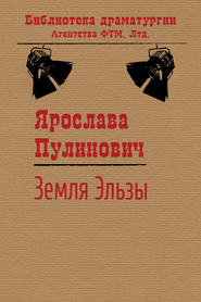 бесплатно читать книгу Земля Эльзы автора Ярослава Пулинович