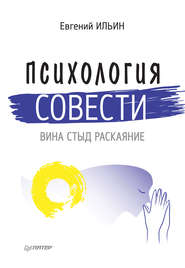 бесплатно читать книгу Психология совести. Вина, стыд, раскаяние автора Евгений Ильин