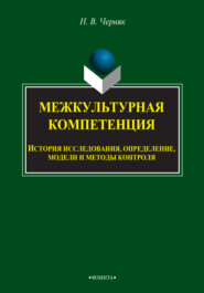 бесплатно читать книгу Межкультурная компетенция: история исследования, определение, модели и методы контроля автора Надежда Черняк