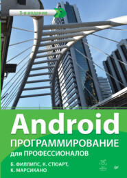 бесплатно читать книгу Android. Программирование для профессионалов (pdf+epub) автора Крис Стюарт