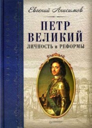 бесплатно читать книгу Петр Великий: личность и реформы автора Евгений Анисимов