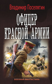 бесплатно читать книгу Офицер Красной Армии автора Владимир Поселягин
