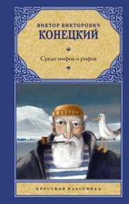 бесплатно читать книгу Среди мифов и рифов автора Виктор Конецкий