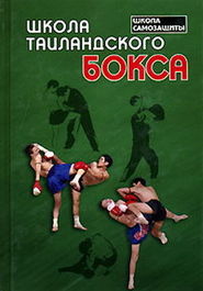 бесплатно читать книгу Школа таиландского бокса автора Сагат Коклам