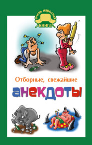 бесплатно читать книгу Отборные свежайшие анекдоты автора Елена Маркина