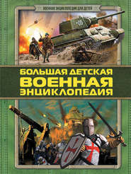 бесплатно читать книгу Большая детская военная энциклопедия автора Дмитрий Брусилов
