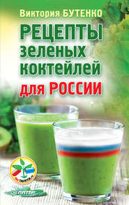 бесплатно читать книгу Рецепты зеленых коктейлей для России автора Виктория Бутенко