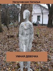 бесплатно читать книгу Умная девочка автора Ничуговская Наталья