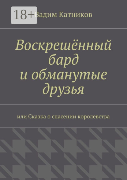 Воскрешённый бард и обманутые друзья