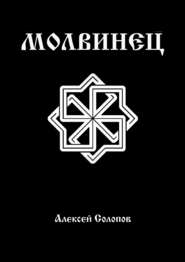 бесплатно читать книгу Молвинец автора Алексей Солопов