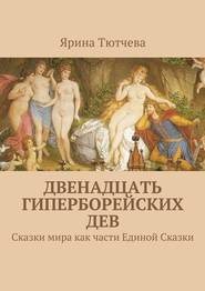 бесплатно читать книгу Двенадцать гиперборейских дев автора Ярина Тютчева