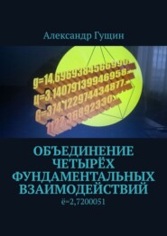 бесплатно читать книгу Объединение четырёх фундаментальных взаимодействий автора Александр Гущин