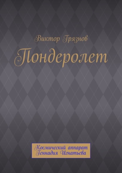 Пондеролет