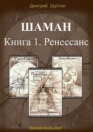 бесплатно читать книгу Шаман автора Дмитрий Шустин