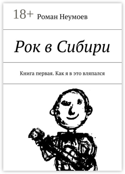 Рок в Сибири. Книга первая. Как я в это вляпался