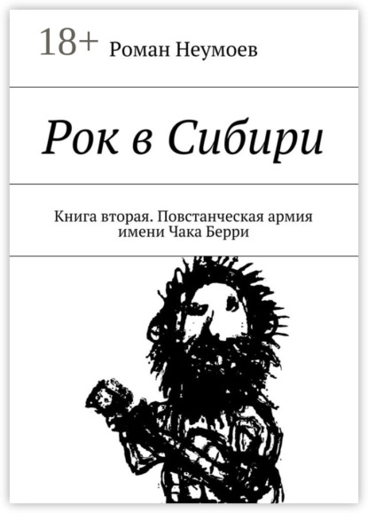 Рок в Сибири. Книга вторая. Повстанческая армия имени Чака Берри