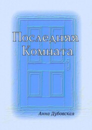 бесплатно читать книгу Последняя комната автора Яна Дубовская