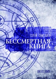 бесплатно читать книгу Бессмертная книга. Философия автора Сергей Самсошко