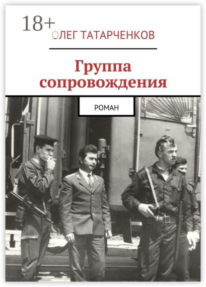 Группа сопровождения. роман