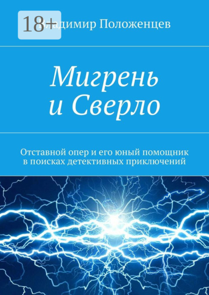 Мигрень и Сверло. Отставной опер и его юный помощник в поисках детективных приключений