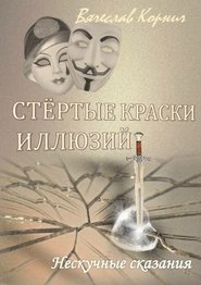 бесплатно читать книгу Стёртые краски иллюзий автора Вячеслав Корнич