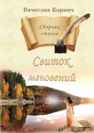 бесплатно читать книгу Свиток мгновений. Сборник стихов автора Вячеслав Корнич