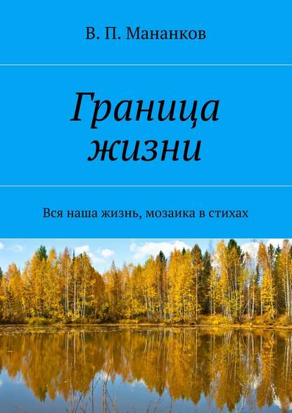 Граница жизни. Вся наша жизнь, мозаика в стихах