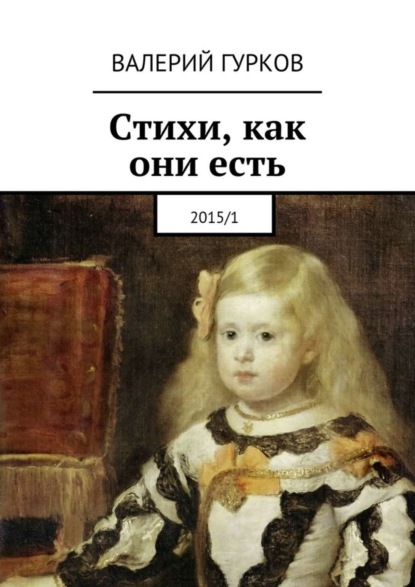 Стихи, как они есть. 2015/1