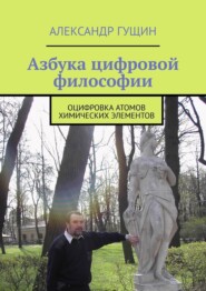 бесплатно читать книгу Азбука цифровой философии. Оцифровка атомов химических элементов автора Александр Гущин