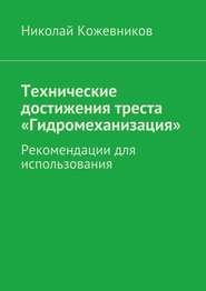 бесплатно читать книгу Технические достижения треста «Гидромеханизация» автора Николай Кожевников
