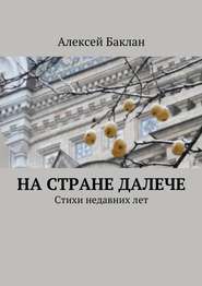 бесплатно читать книгу На стране далече автора Алексей Баклан
