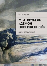 М. А. Врубель. «Демон поверженный»