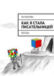 бесплатно читать книгу Как я стала писательницей автора Ека Козлова