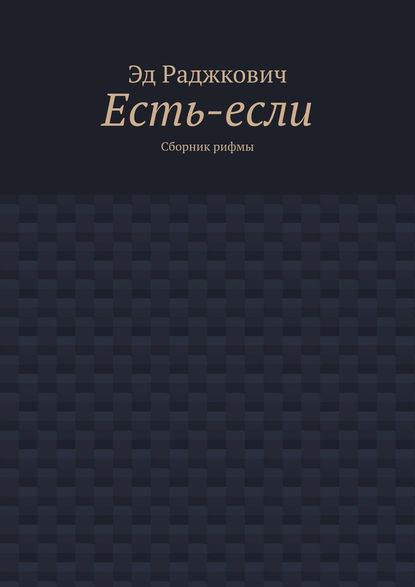 Есть-если. Сборник рифмы