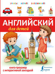 бесплатно читать книгу Английский для детей. Книга-тренажер автора Литагент АСТ