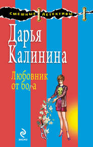 бесплатно читать книгу Любовник от бога автора Дарья Калинина
