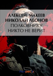 бесплатно читать книгу Полковнику никто не верит автора Николай Леонов