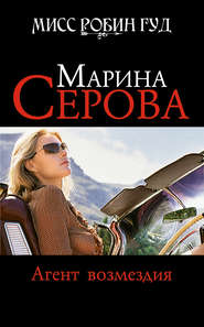 бесплатно читать книгу Агент возмездия автора Марина Серова