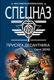 бесплатно читать книгу Присяга десантника автора Сергей Зверев