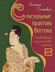 бесплатно читать книгу Сексуальные практики Востока. Любовное искусство гейши автора Элиза Танака