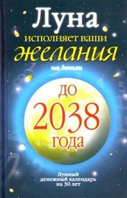 бесплатно читать книгу Луна исполняет ваши желания на деньги. Лунный денежный календарь на 30 лет до 2038 года автора Юлиана Азарова