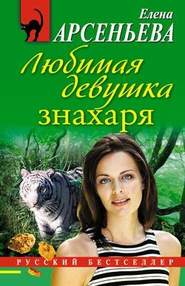 бесплатно читать книгу Любимая девушка знахаря автора Елена Арсеньева