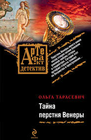 бесплатно читать книгу Тайна перстня Венеры автора Ольга Тарасевич