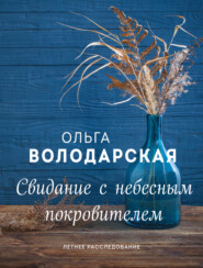 бесплатно читать книгу Свидание с небесным покровителем автора Ольга Володарская