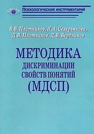 бесплатно читать книгу Методика дискриминации свойств понятий (МДСП) автора В. Плотников