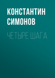 бесплатно читать книгу Четыре шага автора Константин Симонов