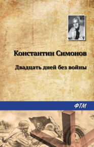 бесплатно читать книгу Двадцать дней без войны автора Константин Симонов