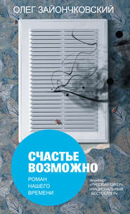бесплатно читать книгу Счастье возможно: роман нашего времени автора Олег Зайончковский