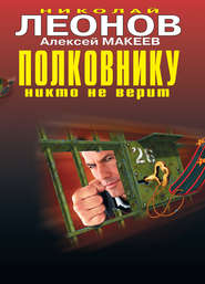 бесплатно читать книгу Одержимый автора Николай Леонов