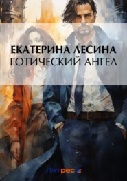 бесплатно читать книгу Готический ангел автора Екатерина Лесина